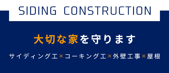 SIDING CONSTRUCTION 大切な家を守ります サイディング工×コーキング工×外壁工事×屋根